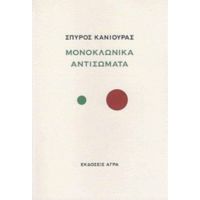 Μονοκλωνικά Αντισώματα - Σπύρος Κανιούρας