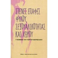 Στενές Επαφές Φύλου, Σεξουαλικότητας Και Χώρου - Γιώργος Μαρνελάκης
