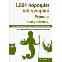 1.864 Παροιμίες Και Γνωμικά. Ξέρουμε Τι Σημαίνουν; - Λία Μπουσούνη - Γκεσούρα