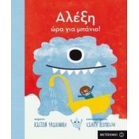 Αλέξη, Ώρα Για Μπάνιο!