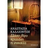 Πόσο Λίγο Κρατάει Η Ευτυχία - Αναστασία Καλλιοντζή