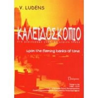 Καλειδοσκόπιο - V. Ludens