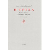 Η Τρίχα - Διονύσιος Σολωμός