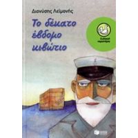 Το Δέκατο Έβδομο Κιβώτιο - Διονύσης Λεϊμονής