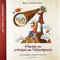 Η Κανέλα Και Ο Ιππότης Του Γαϊδουράγκαθου - Βάσω Παπαδοπούλου