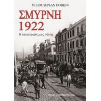 Σμύρνη 1922 - M. Housepian Dobkin