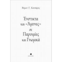 Ένστικτα Και "άμυνες" Σε Παροιμίες Και Γνωμικά - Βύρων Γ. Κατσάρος