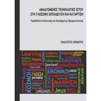 Αναδυόμενες Τεχνολογίες Ιστού Στη Γλωσσική Εκπαίδευση Και Κατάρτιση - Παναγιώτης Αρβανίτης