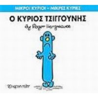 Ο Κύριος Τσιγγούνης - Hargreaves Roger