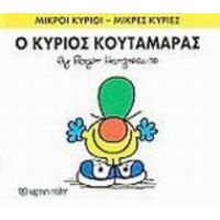 Ο Κύριος Κουταμάρας - Hargreaves Roger