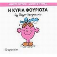 Η Κυρία Φουριόζα - Hargreaves Roger