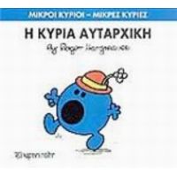 Η Κυρία Αυταρχική - Hargreaves Roger