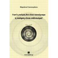 Γιατί Η Ποίηση Δεν Είναι Νανούρισμα, Η Ποίηση Είναι Σάλπισμα! - Μαριάννα Γιαννουράκου