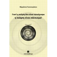 Γιατί Η Ποίηση Δεν Είναι Νανούρισμα, Η Ποίηση Είναι Σάλπισμα! - Μαριάννα Γιαννουράκου