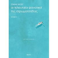 Oι Τελευταίοι Φανατικοί Της Στρωματσάδας - Στάθης Ιντζές