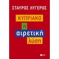 Κυπριακό - Σταύρος Λυγερός