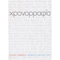 Χρονορραφία - Ελένη Κεφάλα