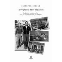 Γεννήθηκα Στον Πειραιά - Λευτέρης Φύτρας