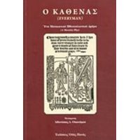 Ο Καθένας - Αθανάσιος Δ. Οικονόμου