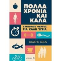 Πολλά Χρόνια Και Καλά - David B. Agus