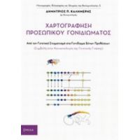 Χαρτογράφηση Προσωπικού Γονιδιώματος - Δημήτριος Π. Καλημέρης