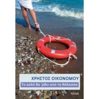 Το Καλό Θα 'ρθει Από Τη Θάλασσα - Χρήστος Οικονόμου