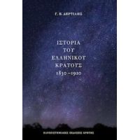 Ιστορία Του Ελληνικού Κράτους 1830-1920 - Γ. Β. Δερτιλής