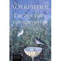 Για Τη Φύση Των Πραγμάτων - Λουκρήτιος