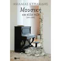 Μουσική Και Άλλα Πεζά - Αχιλλέας Κυριακίδης