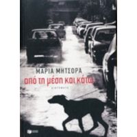Από Τη Μέση Και Κάτω - Μαρία Μήτσορα