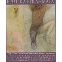 Ερωτικά Εγκλήματα - Συλλογικό έργο