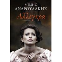 Αλλέγκρα - Μίμης Ανδρουλάκης
