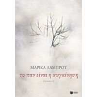 Το Παν Είναι Η Συγκίνηση - Μαρίκα Λάμπρου