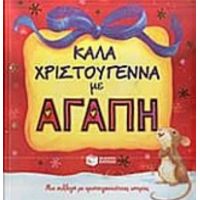 Καλά Χριστούγεννα Με Αγάπη - Συλλογικό έργο
