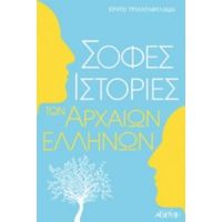 Σοφές Ιστορίες Των Αρχαίων Ελλήνων - Ερατώ Τριανταφυλλίδη