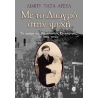 Με Το Διωγμό Στην Ψυχή - Λίμπυ Τατά Αρσέλ