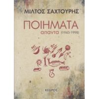 Ποιήματα (1945-1998) - Μίλτος Σαχτούρης