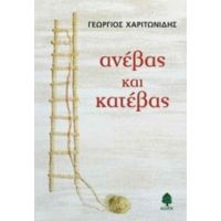 Ανέβας Και Κατέβας - Γεώργιος Χαριτωνίδης