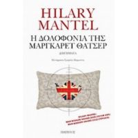 Η Δολοφονία Της Μάργκαρετ Θάτσερ - Hilary Mantel