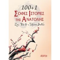 100+1 Σοφές Ιστορίες Της Ανατολής