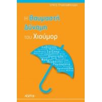 Η Θαυμαστή Δύναμη Του Χιούμορ - Ερατώ Τριανταφυλλίδη