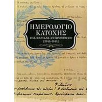 Ημερολόγιο Κατοχής - Μαρία Αντωνοπούλου