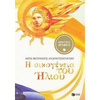 Η Οικογένεια Του Ήλιου