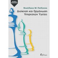 Διοίκηση Και Οργάνωση Υπηρεσιών Υγείας - Νικόλαος Μ. Πολύζος