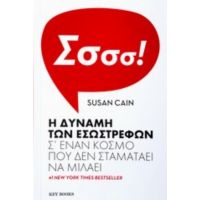 Η Δύναμη Των Εσωστρεφών - Susan Cain