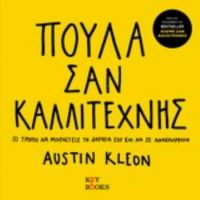 Πούλα Σαν Καλλιτέχνης - Austin Kleon