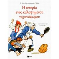 Η Ιστορία Ενός Καλοψημένου Τηγανόψωμου - Π. Κρ. Ασμπγιόρνσεν