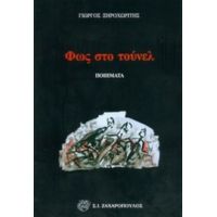 Φως Στο Τούνελ - Γιώργος Ξηροχωρίτης