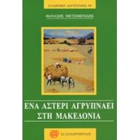 Ένα Αστέρι Αγρυπνάει Στη Μακεδονία - Θανάσης Μετσιμενίδης