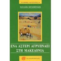 Ένα Αστέρι Αγρυπνάει Στη Μακεδονία - Θανάσης Μετσιμενίδης